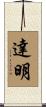 達明 Scroll