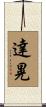 達晃 Scroll