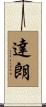 達朗 Scroll