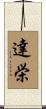 達栄 Scroll
