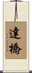 達橋 Scroll
