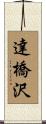 達橋沢 Scroll