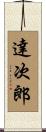 達次郎 Scroll