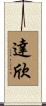 達欣 Scroll