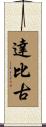達比古 Scroll