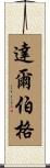 Dahlberg Scroll