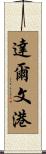 達爾文港 Scroll