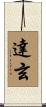 達玄 Scroll