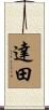 達田 Scroll