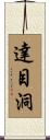 達目洞 Scroll