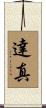 達真 Scroll