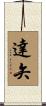 達矢 Scroll