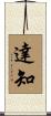 達知 Scroll
