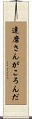 達磨さんがころんだ Scroll