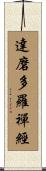 達磨多羅禪經 Scroll