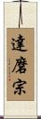 達磨宗 Scroll