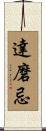 達磨忌 Scroll