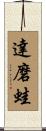 達磨蛙 Scroll
