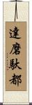 達磨馱都 Scroll