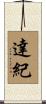達紀 Scroll