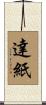 達紙 Scroll