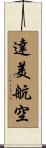 達美航空 Scroll