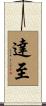 達至 Scroll