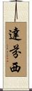 達芬西 Scroll