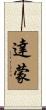Damone Scroll