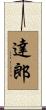 達郎 Scroll