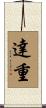 達重 Scroll