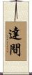達間 Scroll