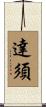 達須 Scroll