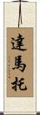 Damato Scroll