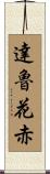 達魯花赤 Scroll