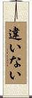 違いない Scroll