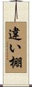 違い棚 Scroll