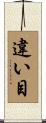 違い目 Scroll