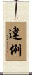 違例 Scroll