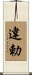 違勅 Scroll