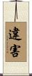違害 Scroll