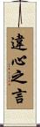 違心之言 Scroll