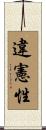 違憲性 Scroll