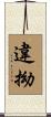 違拗 Scroll