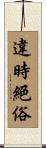 違時絕俗 Scroll