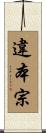 違本宗 Scroll