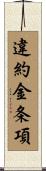 違約金条項 Scroll