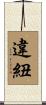 違紐 Scroll