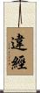 違經 Scroll