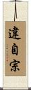 違自宗 Scroll